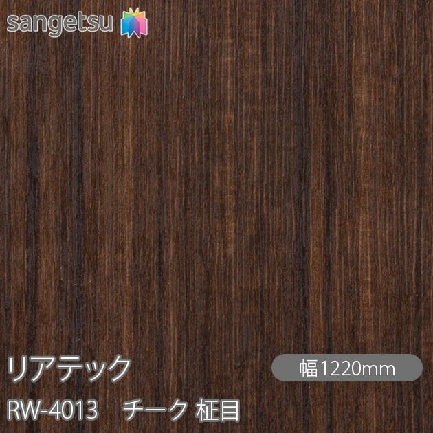 リアテック RW-4013 チーク 柾目 W1220mm×1m単位切売 sangetsu 