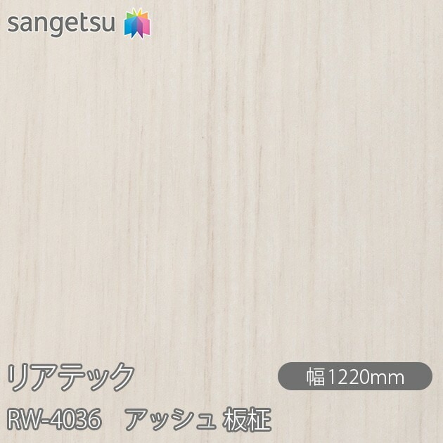 リアテック RW-4036 アッシュ 板柾 W1220mm×1m単位切売 sangetsu