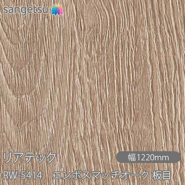 リアテック RW-5414 エンボスマッチオーク 板目 W1220mm×1m単位切売