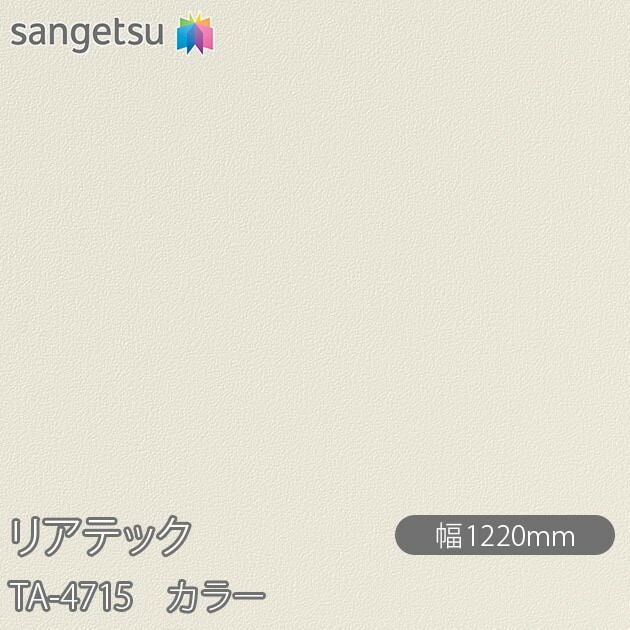 TA4731 単色 カラー サンゲツ リアテック 【公式通販】