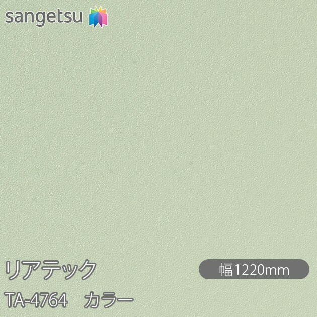 リアテック TA-4764 カラー W1220mm×1m単位切売 sangetsu サンゲツ 