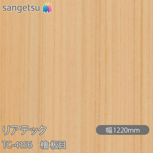 リアテック TC-4156 檜 板目 W1220mm×1m単位切売 sangetsu サンゲツ