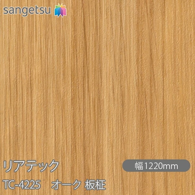 リアテック TC-4225 オーク 板柾 W1220mm×1m単位切売 sangetsu