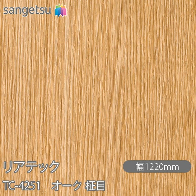 リアテック TC-4251 オーク 柾目 W1220mm×1m単位切売 sangetsu