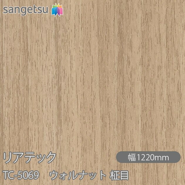 リアテック TC-5069 ウォルナット 柾目 W1220mm×1m単位切売 sangetsu