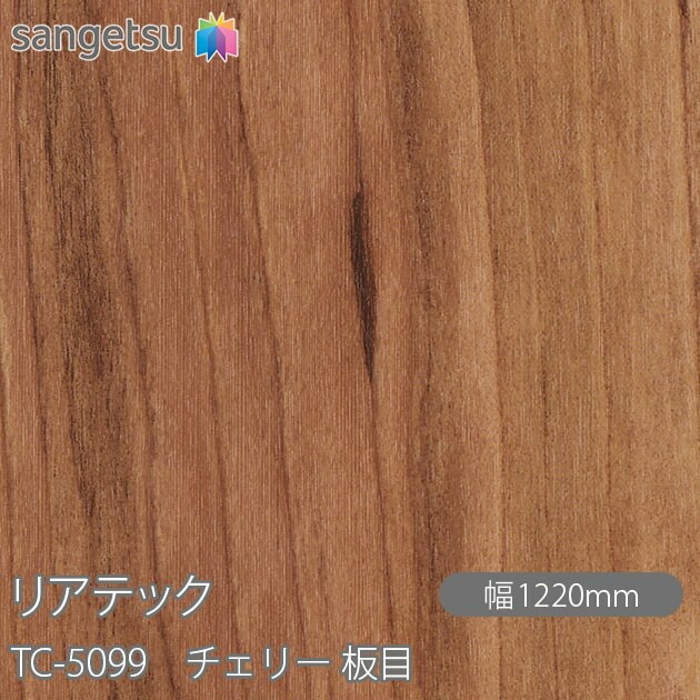 リアテック TC-5099 チェリー 板目 W1220mm×1m単位切売 sangetsu