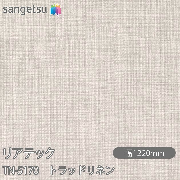リアテック TN-5170 トラッドリネン W1220mm×1m単位切売 リアテック TN-5170 トラッドリネン W1220mm×1m単位切売