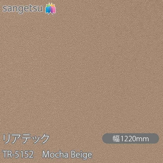 リアテック TR-5152 Mocha Beige W1220mm×1m単位切売 sangetsu