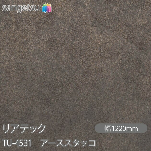 リアテック TU-4531 アーススタッコ W1220mm×1m単位切売 sangetsu