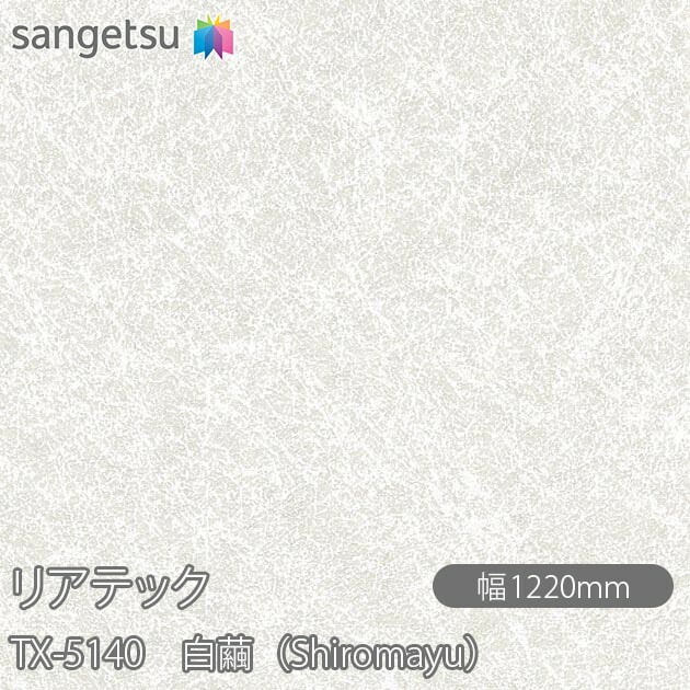 リアテック TX-5140 白繭（Shiromayu） W1220mm×1m単位切売 sangetsu