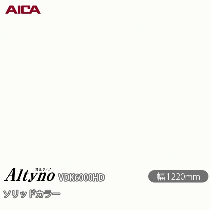 オルティノ VDK-6000HD ソリッドカラー 1220mm×50m VDK6000HD 壁紙 