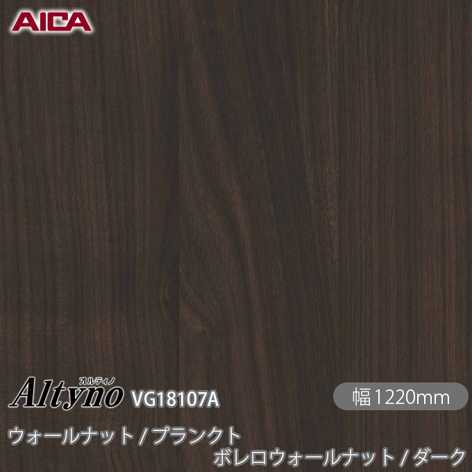 オルティノ VG-18107A ウォールナット / プランクト ボレロ