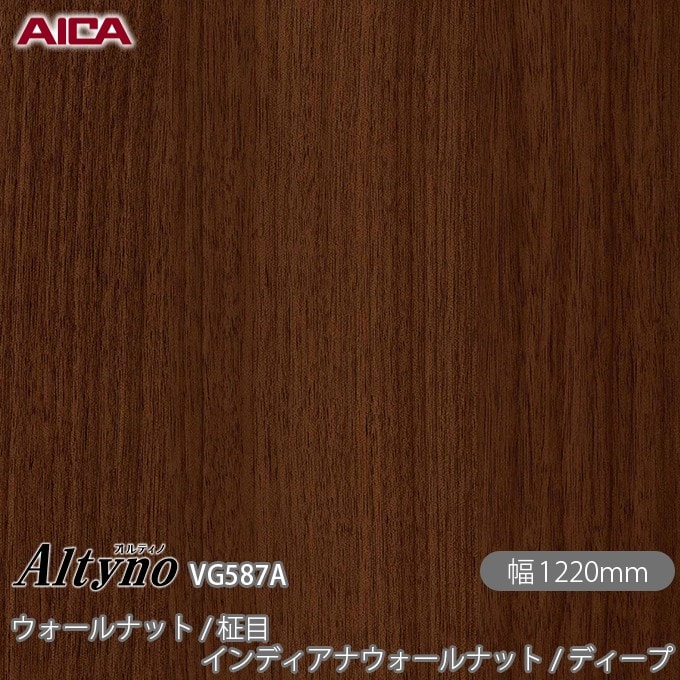 オルティノ VG-587A ウォールナット / 柾目 インディアナ