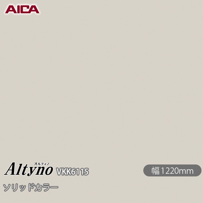 オルティノ VKK-6115 抗菌加工 ソリッドカラー 1220mm×50m VKK6115
