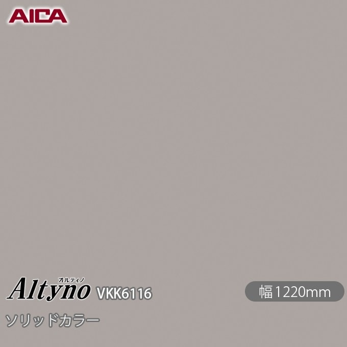 アクロアイト オルティノ VKK-6116 抗菌加工 ソリッドカラー 1220mm×50m VKK6116