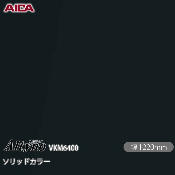 オルティノ VKM-6400 抗菌加工 ソリッドカラー 1220mm×50m VKM6400