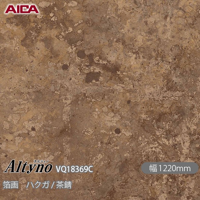 オルティノ VQ-18369C 箔画 ハクガ / 茶錆 1220mm×50m VQ18369C 壁紙