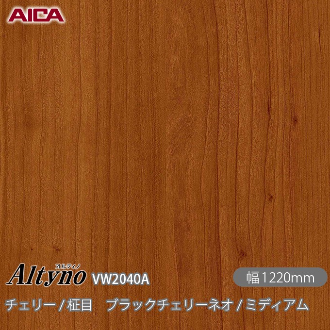 オルティノ VW-2040A チェリー / 柾目 ブラックチェリーネオ