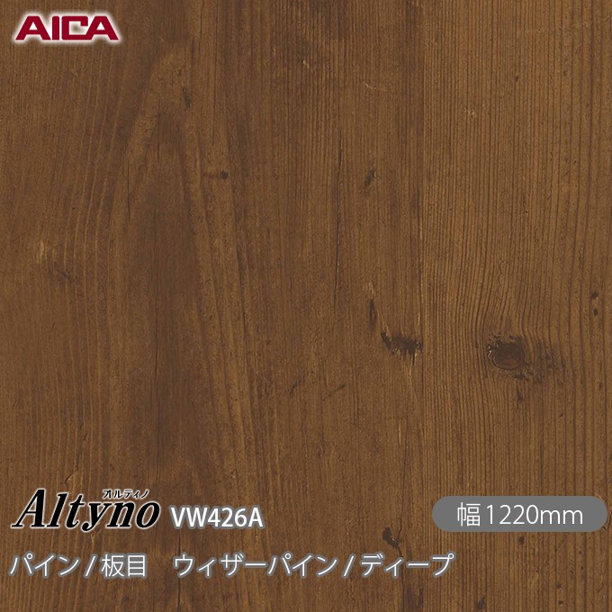 アイカ工業 オルティノ VW-2600A ダイノック、リアテック　内装クロス　木目 オルティノ VW-426A パイン / 板目 ウィザーパイン / ディープ 1220mm