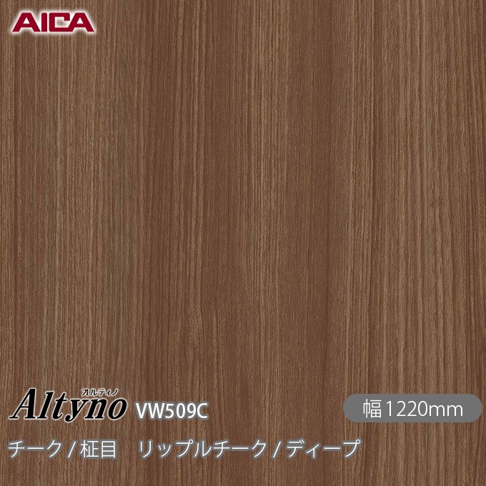 オルティノ VW-509C チーク / 柾目 リップルチーク / ディープ 1220mm