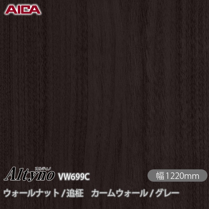 オルティノ VW-699C ウォールナット / 追柾 カームウォール / グレー