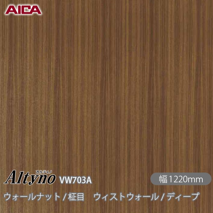 オルティノ VW-703A ウォールナット / 柾目 ウィストウォール