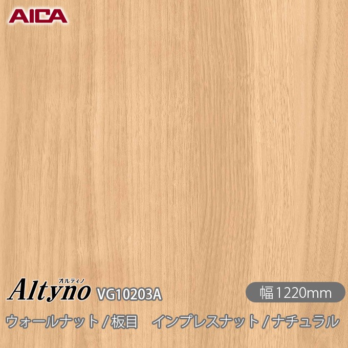 オルティノ VG-10203A ウォールナット / 板目 インプレスナット
