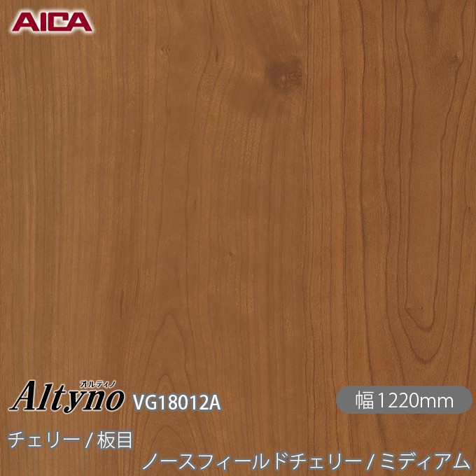 オルティノ VG-18012A チェリー / 板目 ノースフィールドチェリー