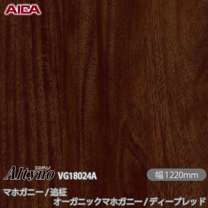 オルティノ VG-18024A マホガニー / 追柾 オーガニックマホガニー