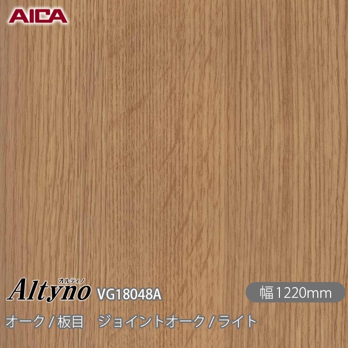 オルティノ VG-18048A オーク / 板目 ジョイントオーク / ライト