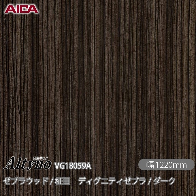 オルティノ VG-18059A ゼブラウッド / 柾目 ディグニティゼブラ