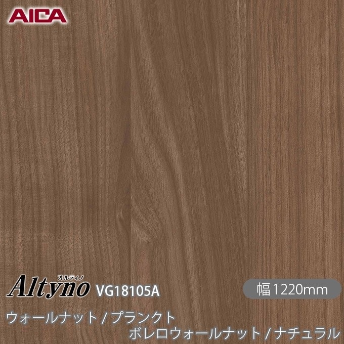 オルティノ/VG-18055A/木目調/リッジウォールナット/リフォーム/DIY オルティノ/VG-18055A/木目調/リッジウォールナット/リフォーム/DIY