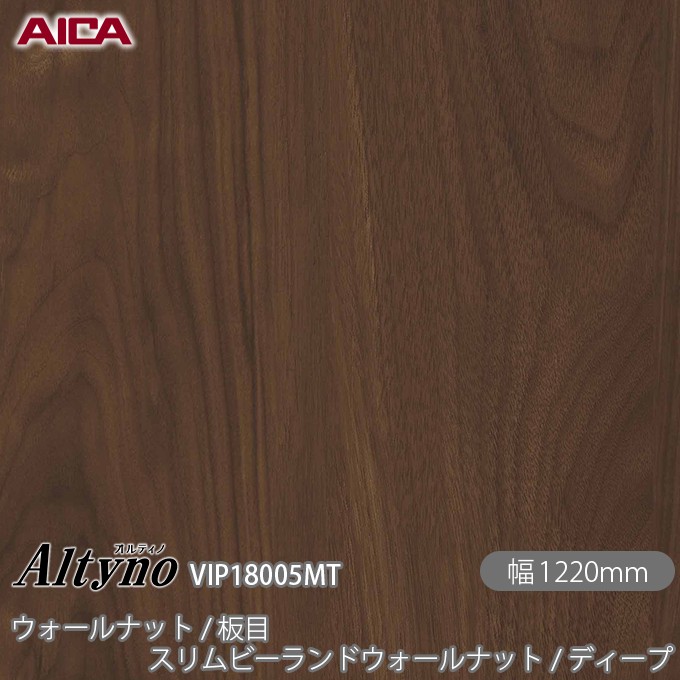オルティノ VIP-18005MT ウォールナット / 板目 スリムビーランド