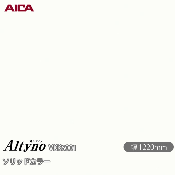 オルティノ VKK-6001 抗菌加工 ソリッドカラー 1220mm×1m単位切売