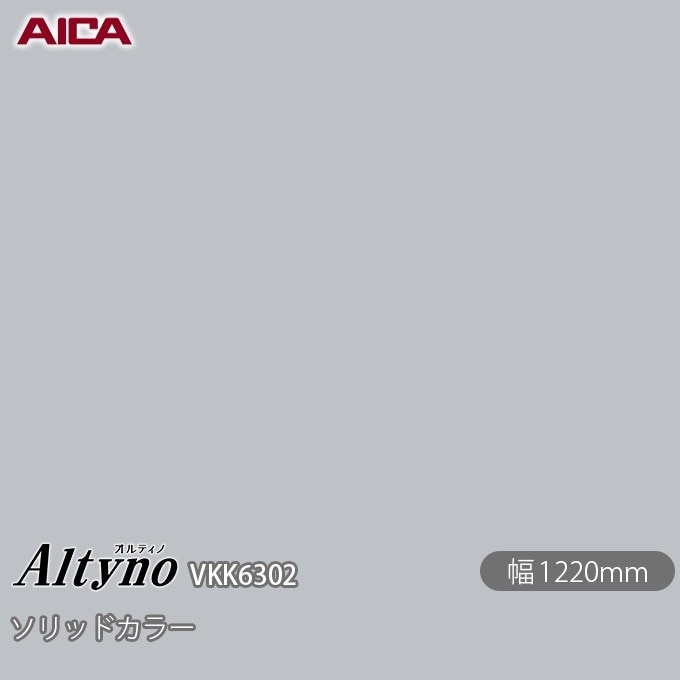 オルティノ VKK-6302 抗菌加工 ソリッドカラー 1220mm×1m単位切売