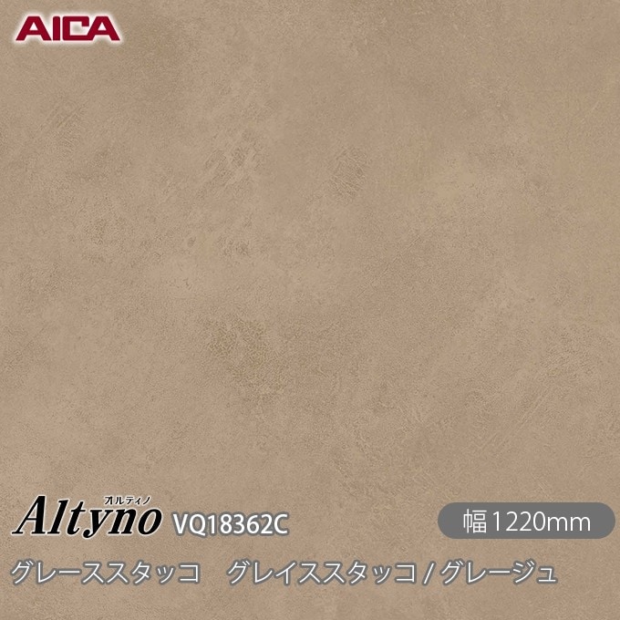 オルティノ VQ-18362C グレーススタッコ グレイススタッコ