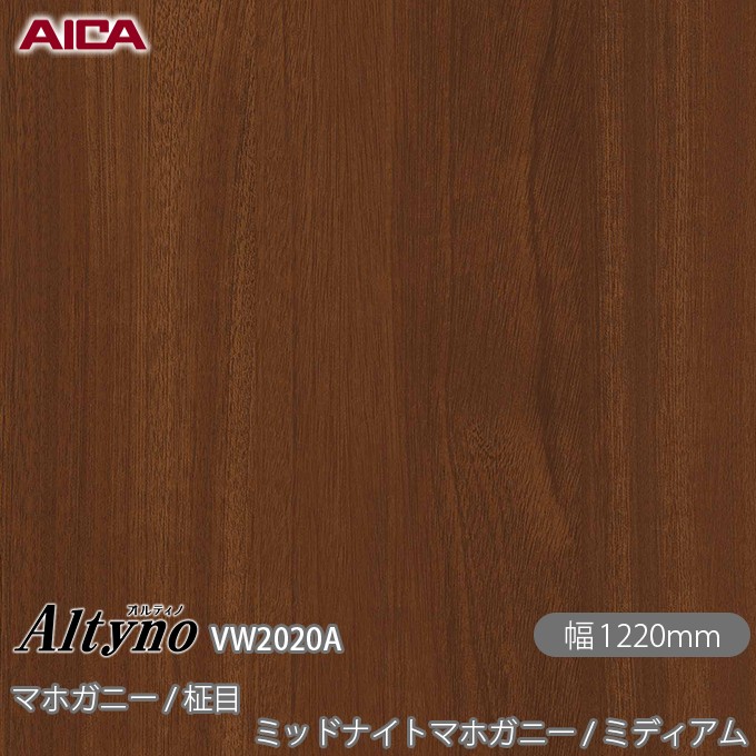 オルティノ VW-2020A マホガニー / 柾目 ミッドナイトマホガニー