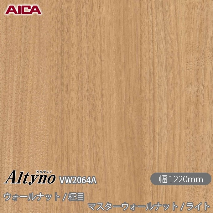 オルティノ VW-2064A ウォールナット / 柾目 マスターウォールナット
