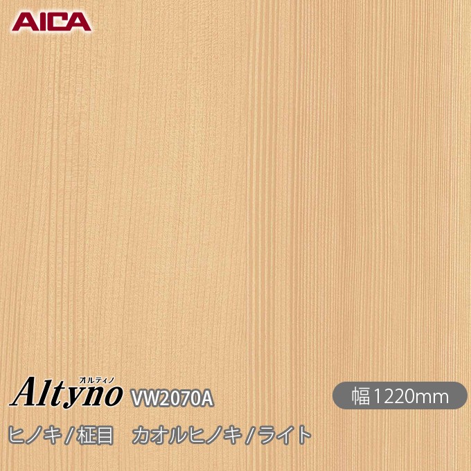 オルティノ VW-2070A ヒノキ / 柾目 カオルヒノキ / ライト 1220mm×1m