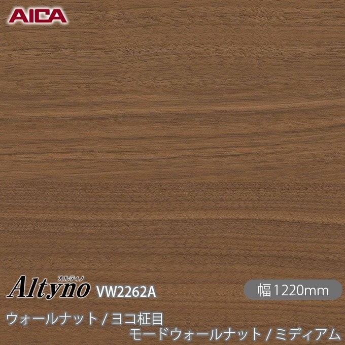 【wandyさん専用】新品未開封　ic-sbc2 オルティノ VW-2262A ウォールナット / ヨコ柾目 モードウォールナット