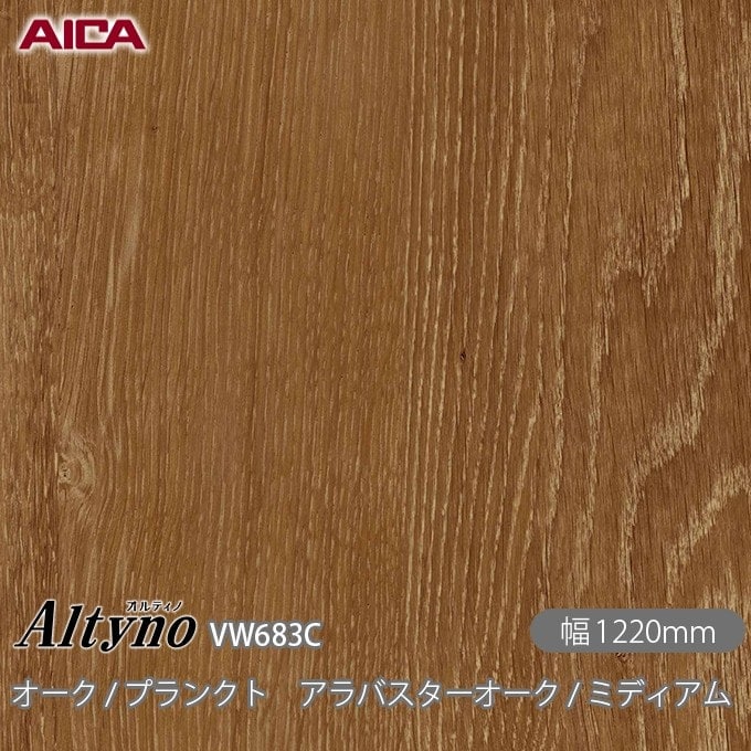 オルティノ VW-683C オーク / プランクト アラバスターオーク