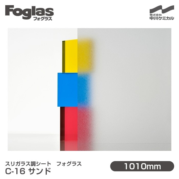 スリガラス調シート Foglas フォグラス C-16 サンド 1010mm×20m