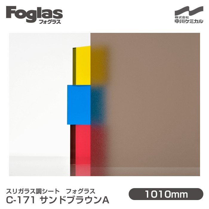 天災ラドグム cs スリガラス調シート Foglas フォグラス C-171 サンドブラウンA