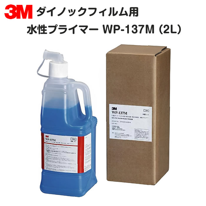 3M WP-137M 水性強力プライマー 2L缶 WP137M スリーエム | テープ 