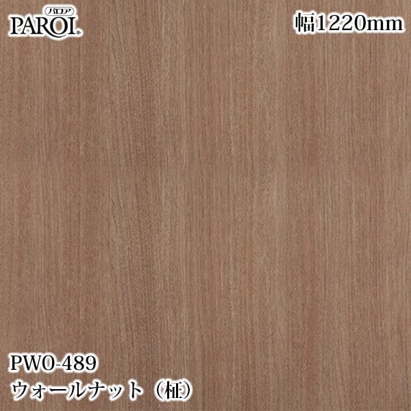 高級内装用装飾シート パロア PWO-489 ウォールナット（柾） 1220mm×1m単位切売 PWO489 壁紙 クロス インテリア リフォーム |  その他フィルム,PAROI パロア | 3M特約販売店 シザイーストア 1号店