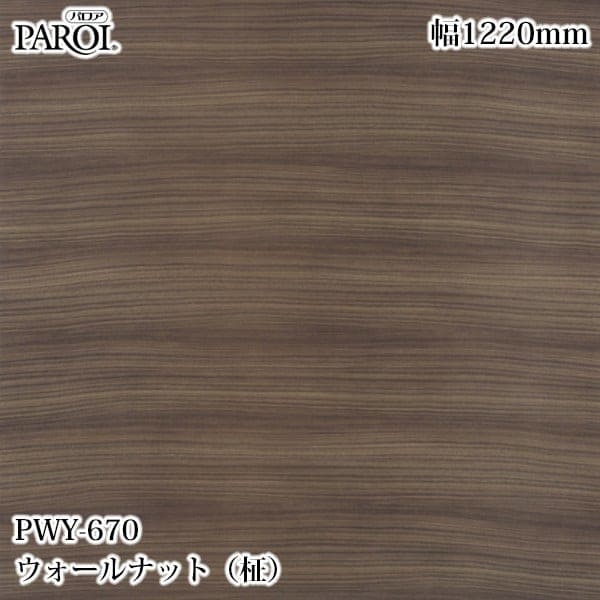 高級内装用装飾シート パロア PWO-489 ウォールナット（柾） 1220mm×1m単位切売 PWO489 壁紙 クロス インテリア リフォーム |  その他フィルム,PAROI パロア | 3M特約販売店 シザイーストア 1号店