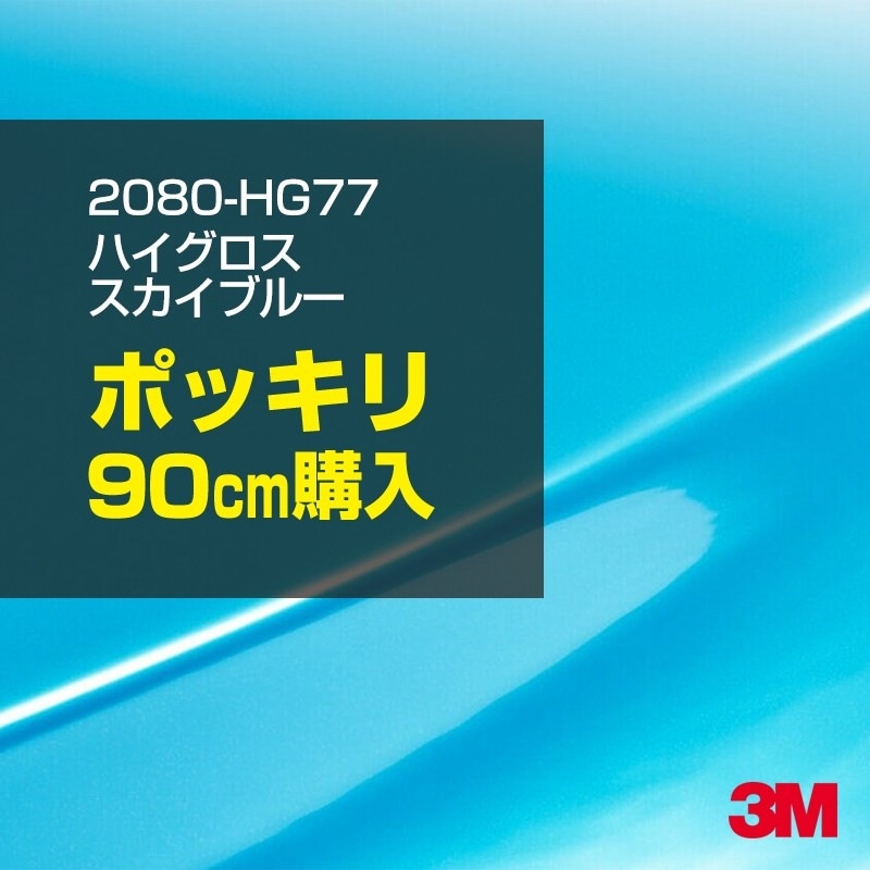 ��åԥ󥰥����� �� 3M 2080-HG77 �ϥ������� �������֥롼 1524mm����90cm 2080HG77 ������åԥ󥰥ե���� �ܥ�ͥå� DIY ���꡼���� ����̵��