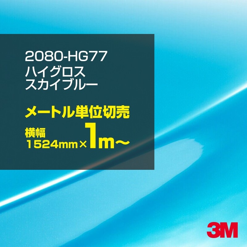 ��åԥ󥰥����� �� 3M 2080-HG77 �ϥ������� �������֥롼 1524mm����1m�� 2080HG77 ������åԥ󥰥ե���� �ܥ�ͥå� DIY ���꡼����