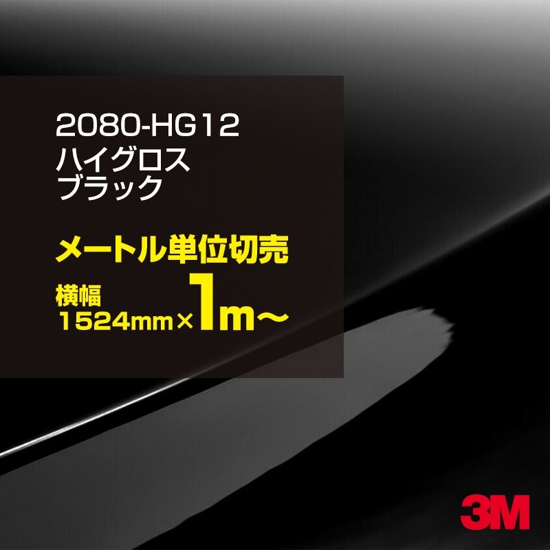 スリーエム 3M グロスブラック カーラッピングフィルム 新品 1m単位 楽天市場】3M ラッピングシート 152cm×50cm グロスブラック2080