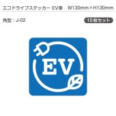 �����ɥ饤�֥��ƥå���EV�֡�10�祻�å� J-02 �ѷ� W130mm��H130mm �ŵ���ư�� �������� EV����